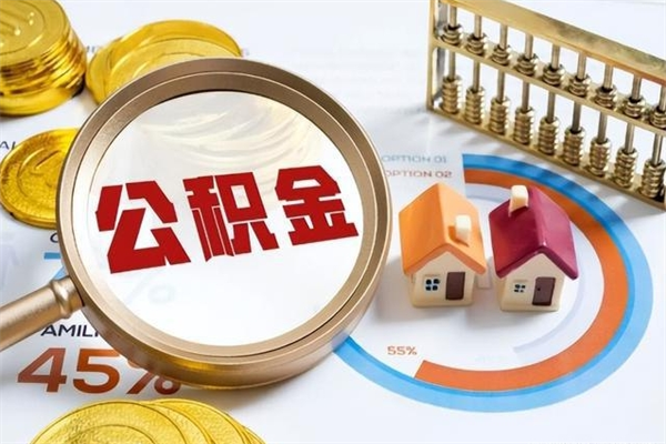 天长泰州离职公积金提取（离开泰州公积金怎么取出来）