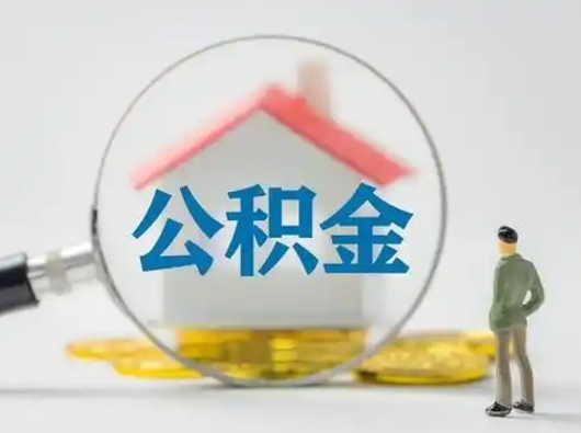 天长住房公积金流程（公积金 流程）